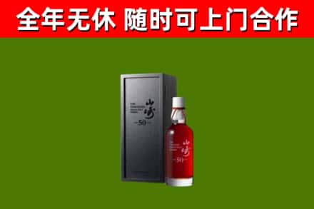 大同回收山崎洋酒